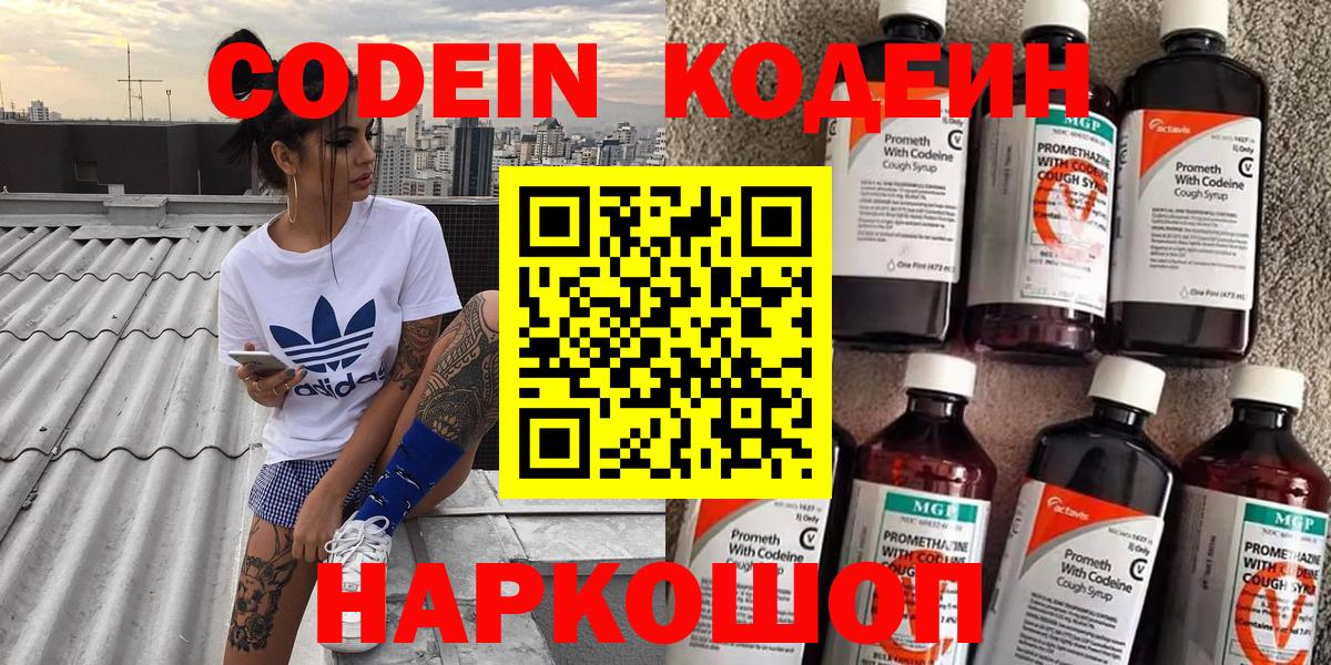 Codein Purple Drank  Вход с VPN  Кодеин Purple Drank  Волоколамск 