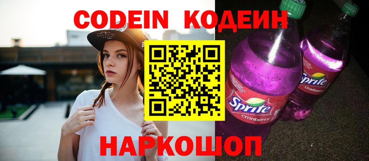 Codein напиток Lean (лин) Волоколамск