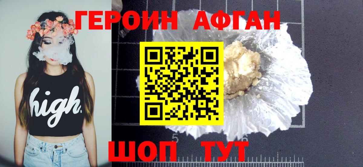 ГЕРОИН хмурый Волоколамск